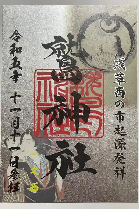 鷲神社の御朱印