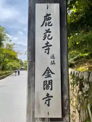 鹿苑寺(金閣寺)(京都府)