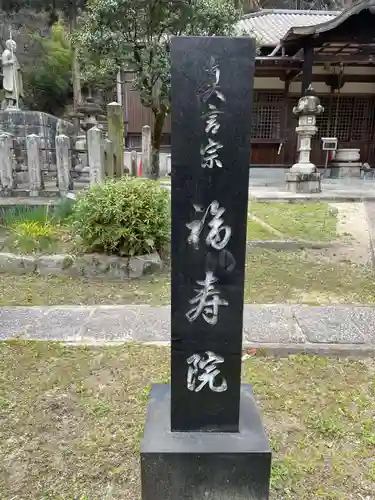 福寿院(兵庫県)