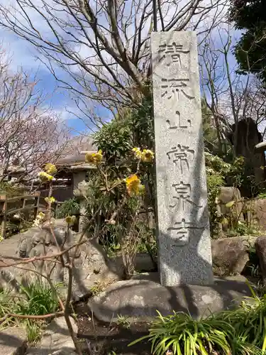 常泉寺(神奈川県)