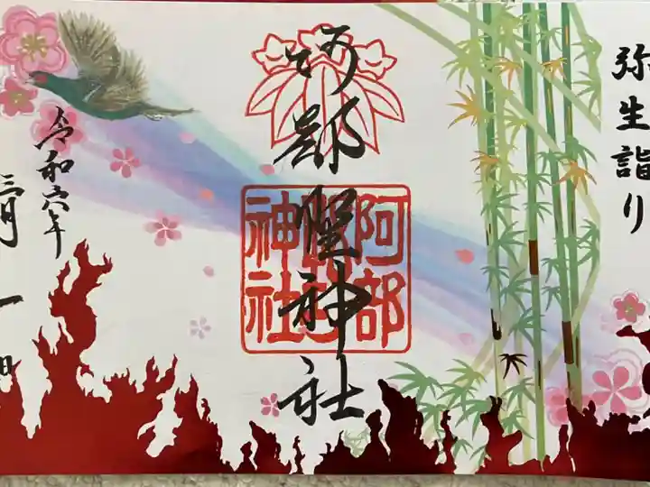 三月限定御朱印