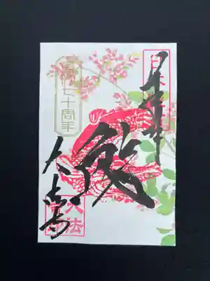 萩の花御朱印　日本最古の鯱（しゃちほこ）