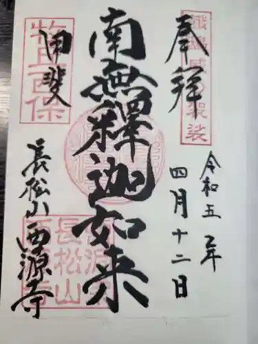 西源寺の御朱印