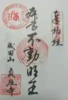 貞照寺の御朱印