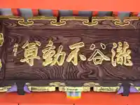 瀧谷不動尊 明王寺(大阪府)