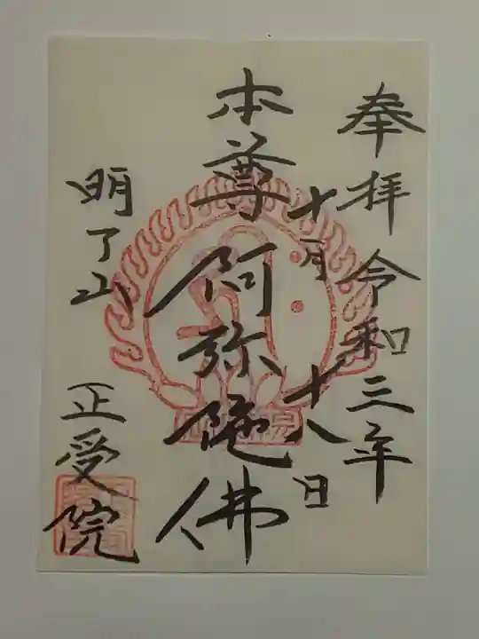正受院の御朱印