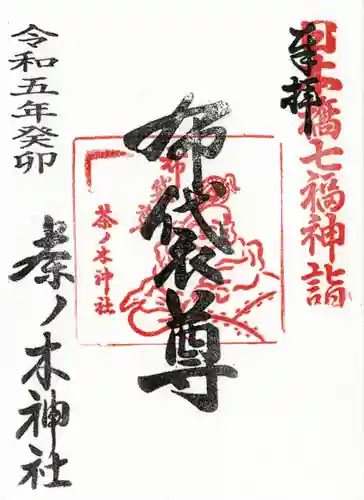 茶ノ木神社の御朱印