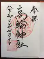 高輪神社の御朱印