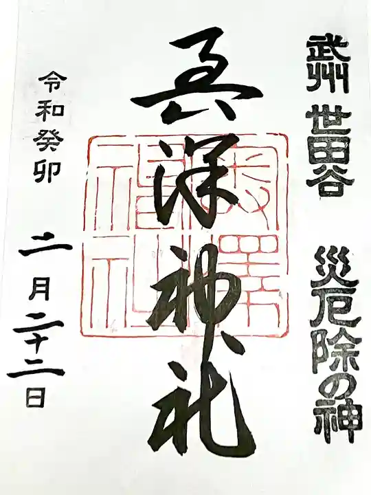 奥澤神社の御朱印