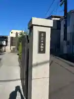 浄輪寺(東京都)