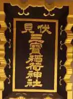 伏見三寳稲荷神社のその他建物