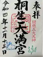 桐生天満宮の御朱印