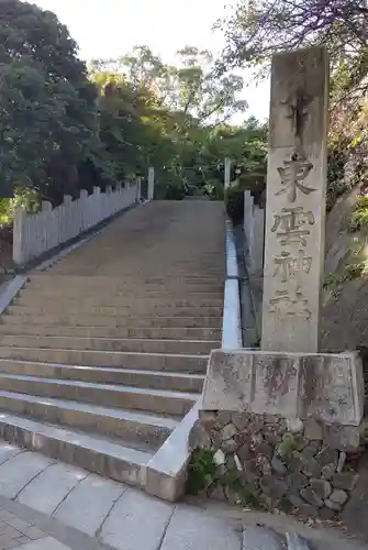 東雲神社のその他建物