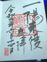 穴八幡宮の御朱印