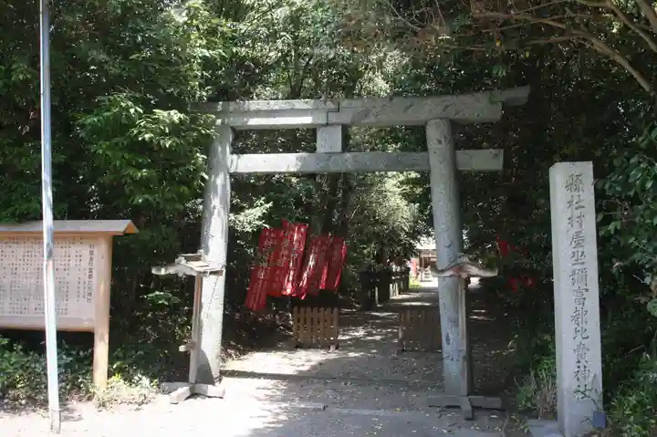 村屋坐弥冨都比売神社(奈良県)