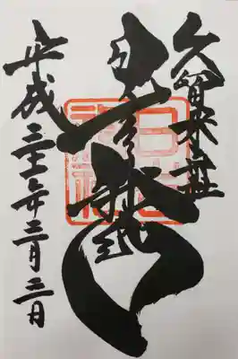 通常御朱印