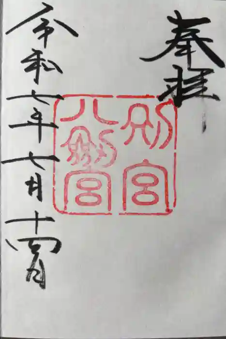 八剣宮（熱田神宮別宮）の御朱印