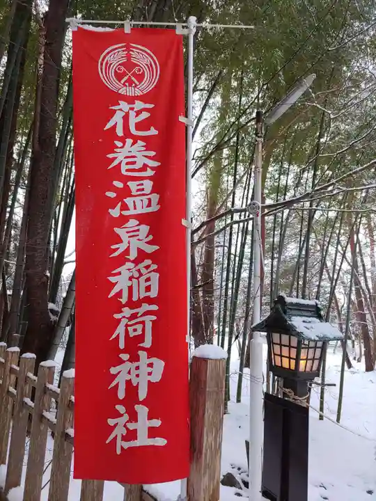 花巻温泉稲荷神社(岩手県)