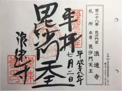 摂津国八十八ヶ所 第二十八番