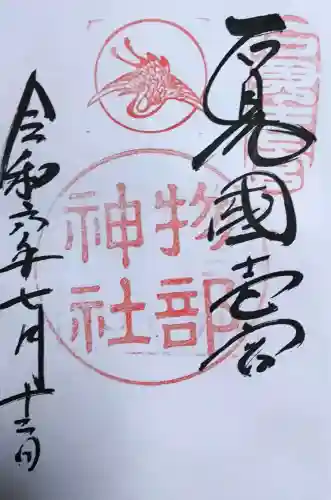 石見国一宮　物部神社の御朱印