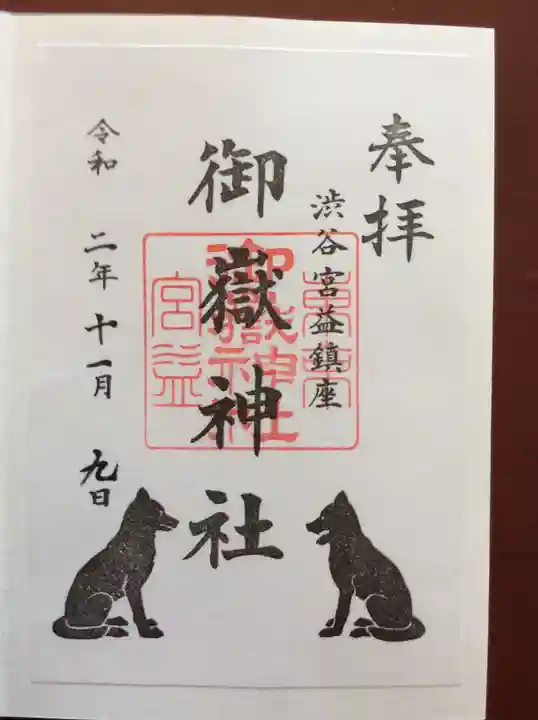 宮益御嶽神社の御朱印