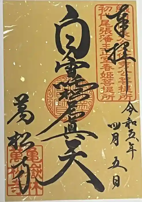 万松寺の御朱印
