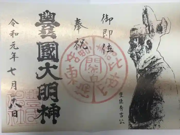 豊国神社の御朱印