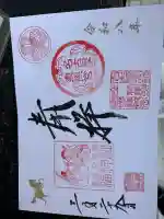 名古屋東照宮の御朱印