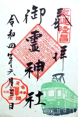令和4年 特別御朱印
