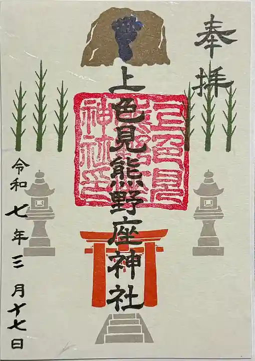 上色見熊野座神社の御朱印