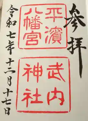 平濱八幡宮の御朱印