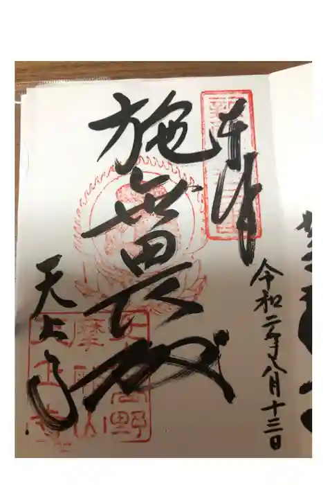 忉利天上寺の御朱印