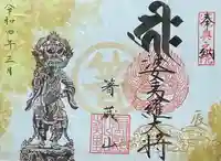 箸蔵寺の御朱印