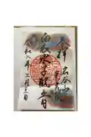 崇光院の御朱印