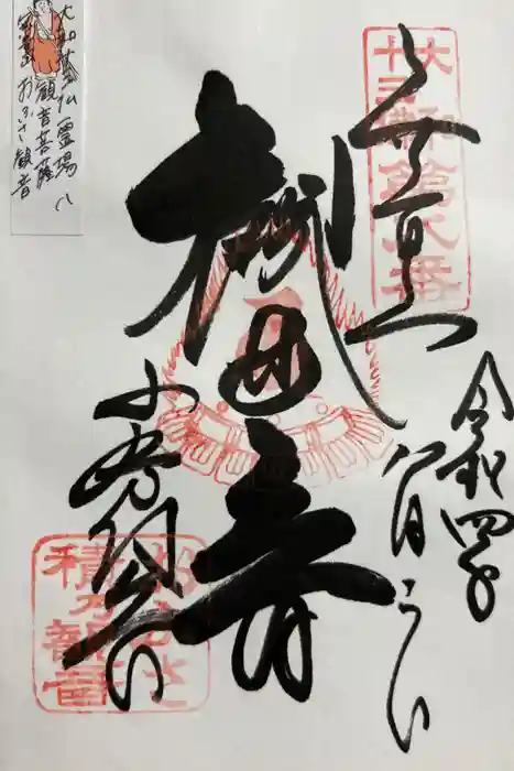 おふさ観音（観音寺）の御朱印