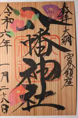 宮谷八幡神社(千葉県)