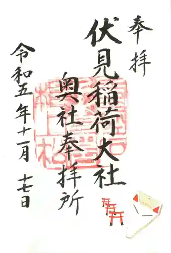 伏見稲荷大社 奥社奉拝所の御朱印