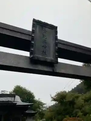 金比羅神社(栃木県)