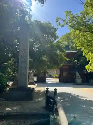 大山祇神社の{uncategorized: "未分類", other: "その他", undefined: "問題あり", building: "その他建物", grave: "お墓", sacred_gate: "鳥居", guardian: "狛犬", statue: "像", buddha: "仏像", history: "歴史", nature: "自然", garden: "庭園", animal: "動物", pagoda: "塔", temizu: "手水舎", mountain_gate: "山門・神門", sanctuary: "本殿・本堂", subordinate: "末社・摂社", art: "芸術", scenery: "景色", jizo: "地蔵", ema: "絵馬", goshuin: "御朱印", omikuji: "おみくじ", items: "授与品その他", amulet: "お守り", goshuincho: "御朱印帳", eats: "食事", festival: "お祭り", votive_dance: "神楽", shichigosan: "七五三参", wedding: "結婚式", experience: "体験その他", initially: "初詣", around: "周辺", anti_infection: "感染症対策"}