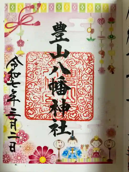 豊山八幡神社(福岡県)