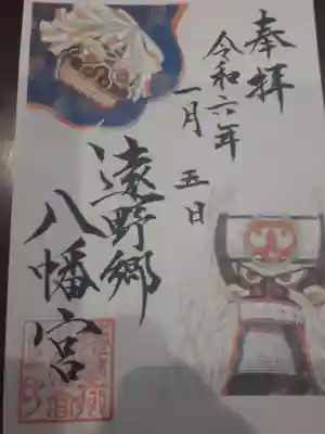 遠野郷八幡宮の御朱印