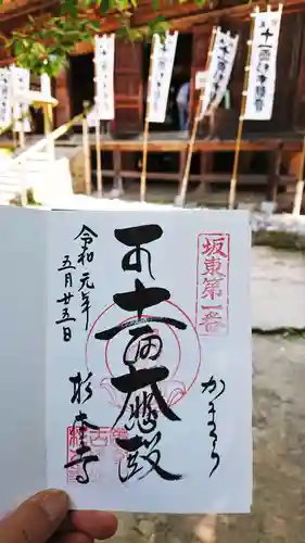 杉本寺の御朱印