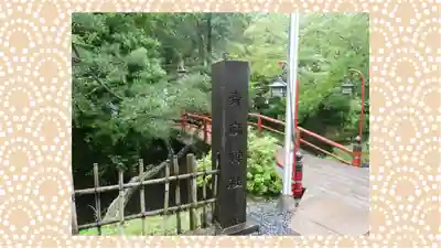 青麻神社(宮城県)