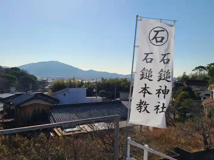 石鎚神社(山口県)