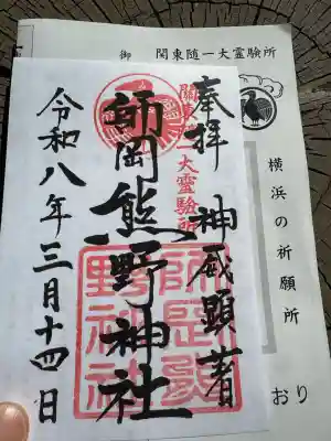 師岡熊野神社の御朱印
