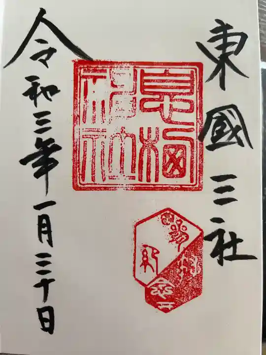息栖神社の御朱印