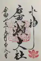 廣瀬大社の御朱印