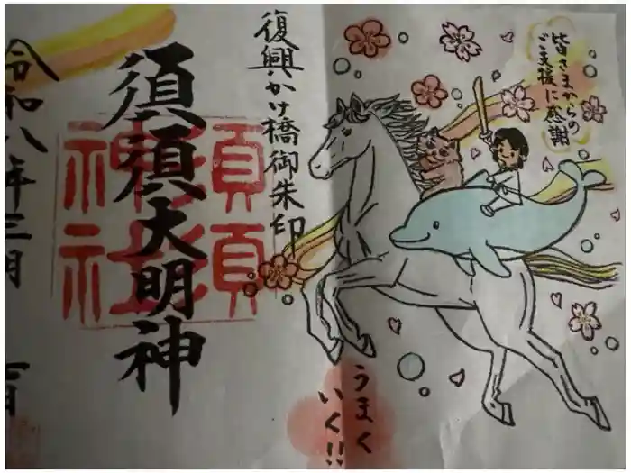 須須神社の御朱印