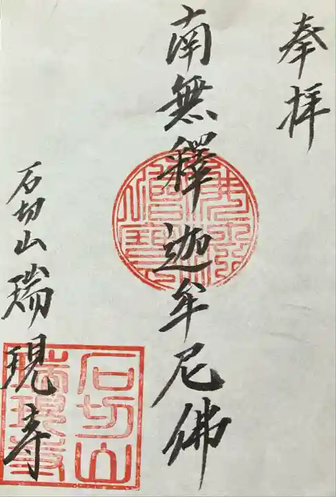 瑞現寺(北海道)