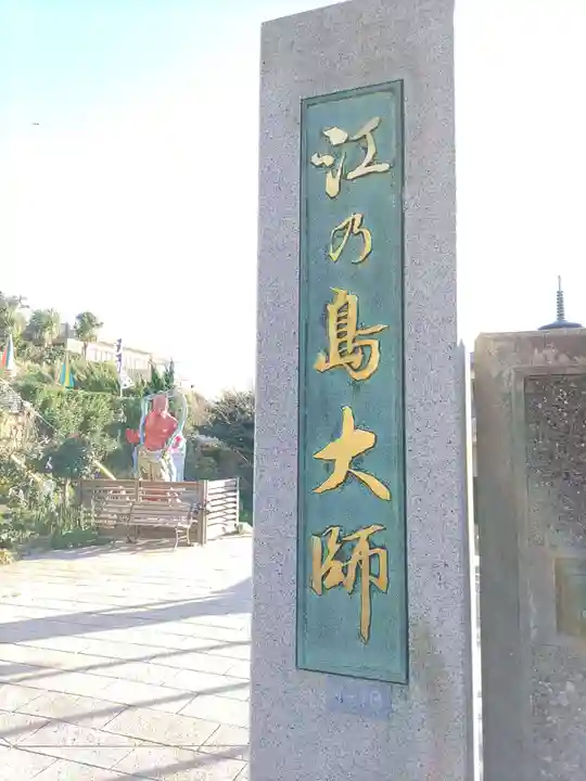 最福寺別院江の島大師のその他建物